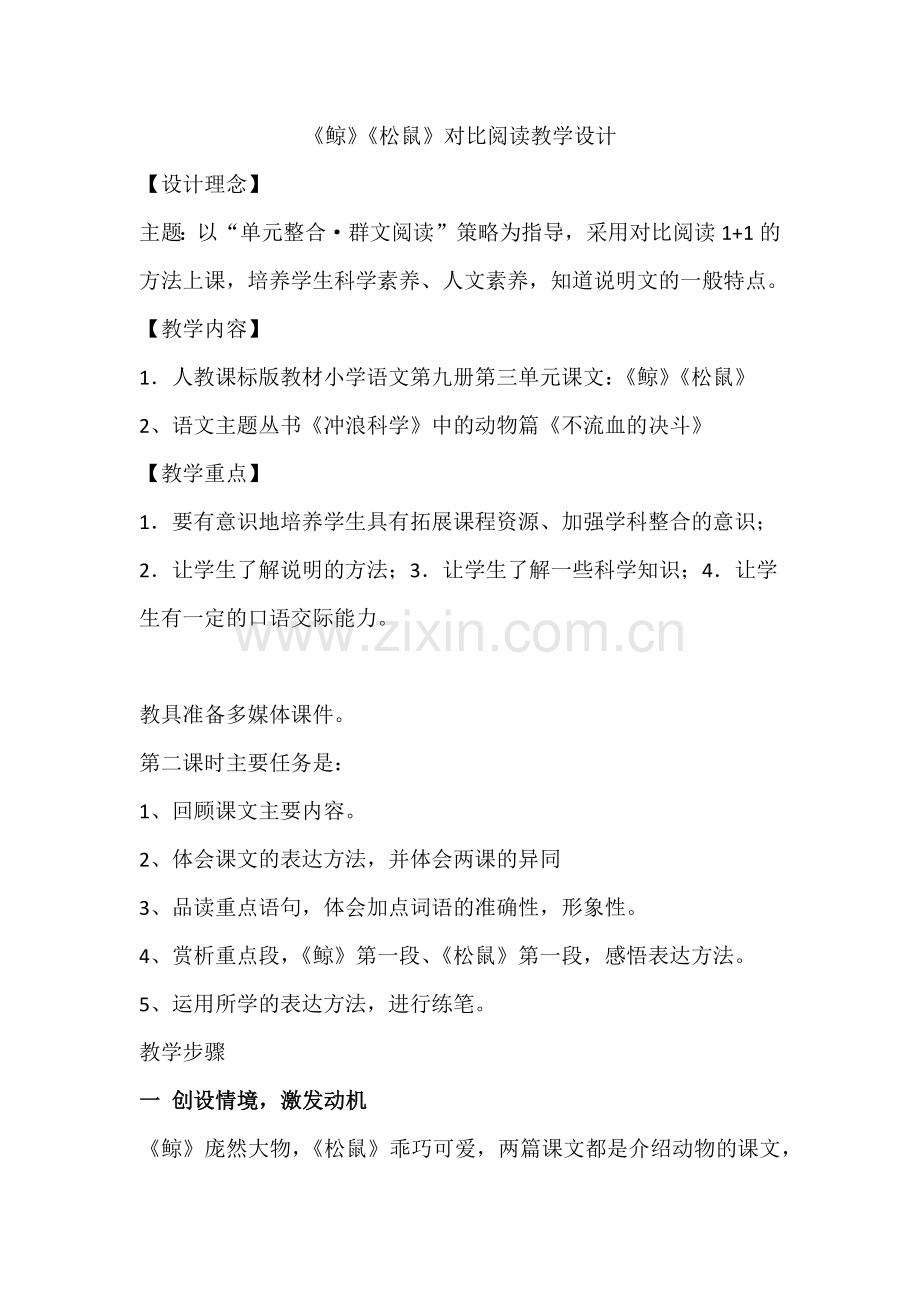《鲸》和《松鼠》对比阅读教学设计.docx_第1页