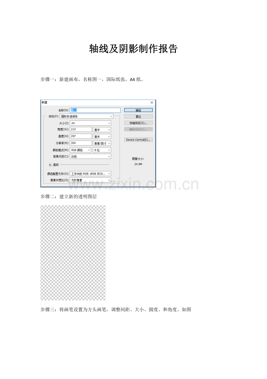 PS的轴线及阴影制作.docx_第1页