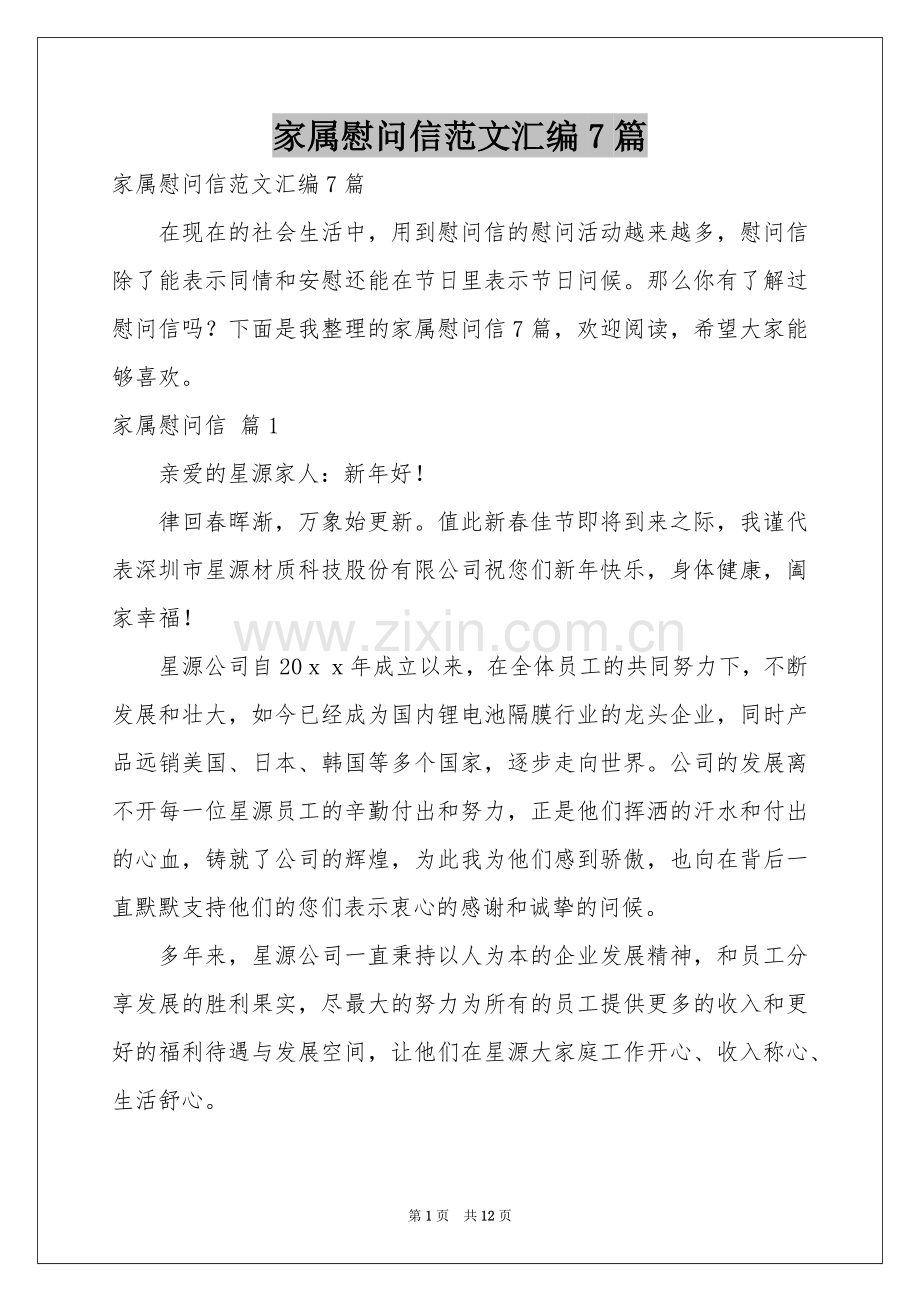 家属慰问信范本汇编7篇.docx_第1页