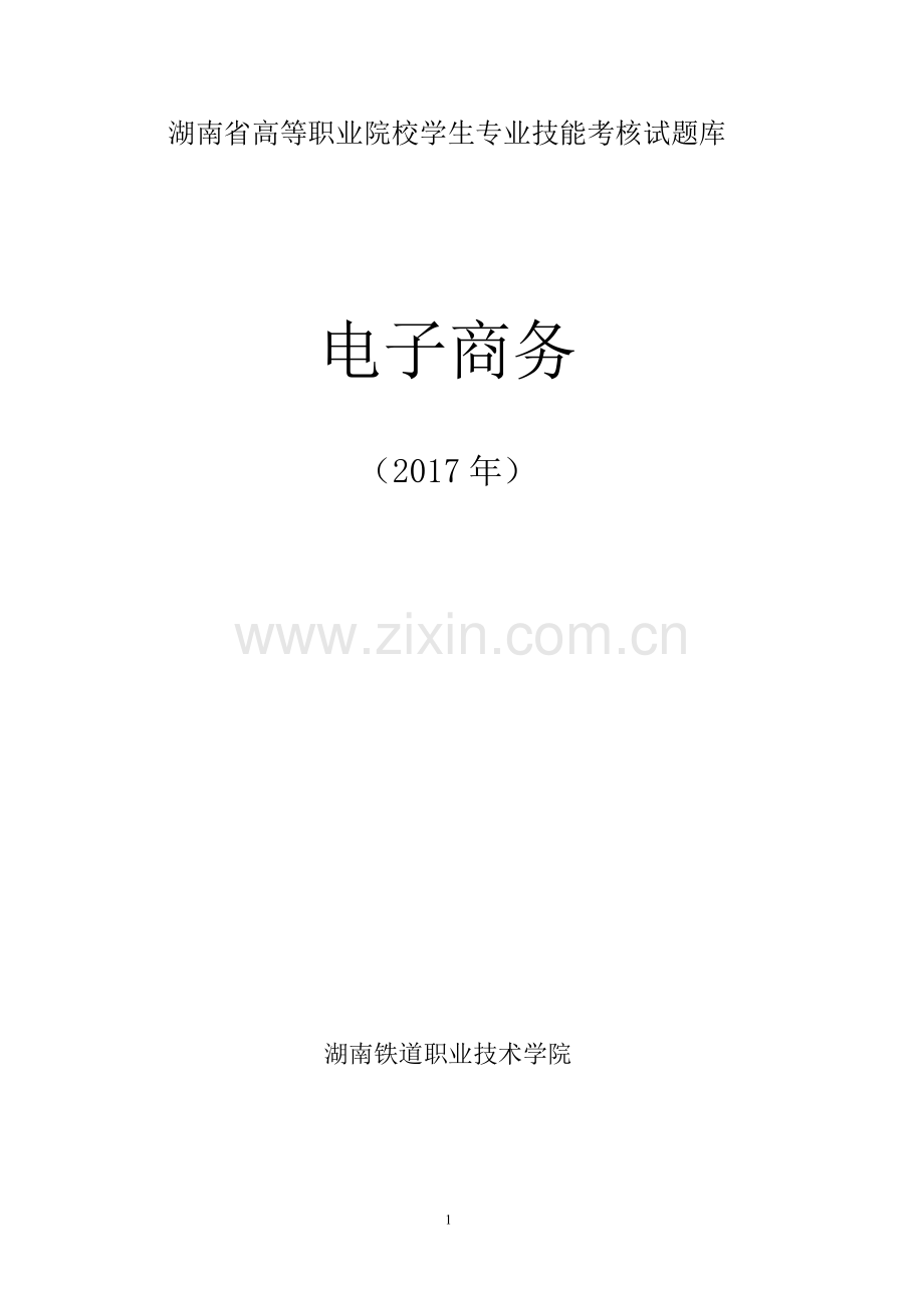技能考核试题库企业网络推广模块2017-9-8.docx_第1页