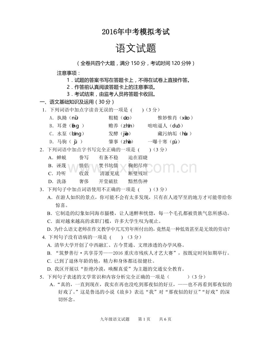 2016年中考模拟考试语文试题.docx_第1页