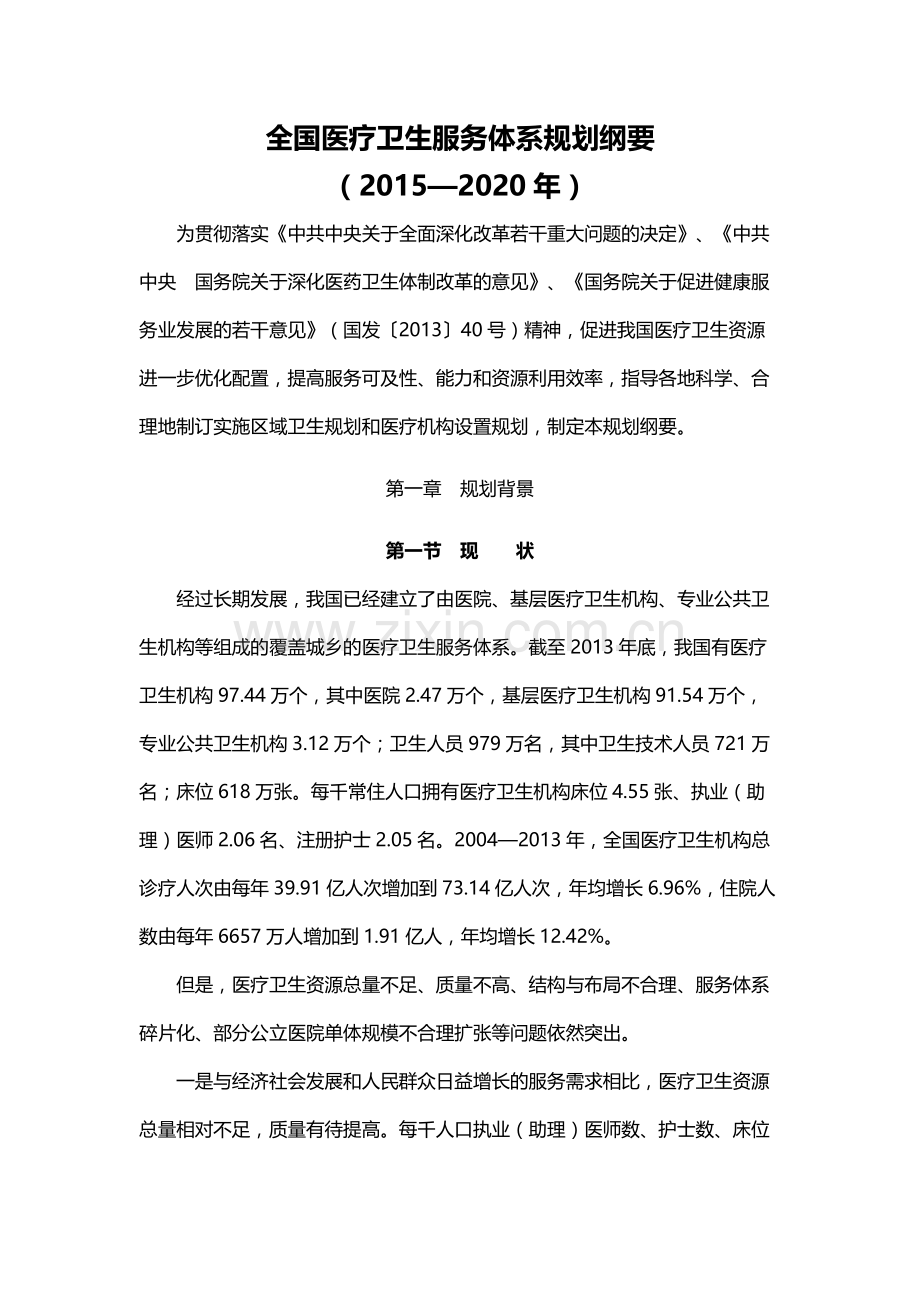 全国医疗卫生服务体系规划纲要(2015—2020年)-2015.docx_第1页