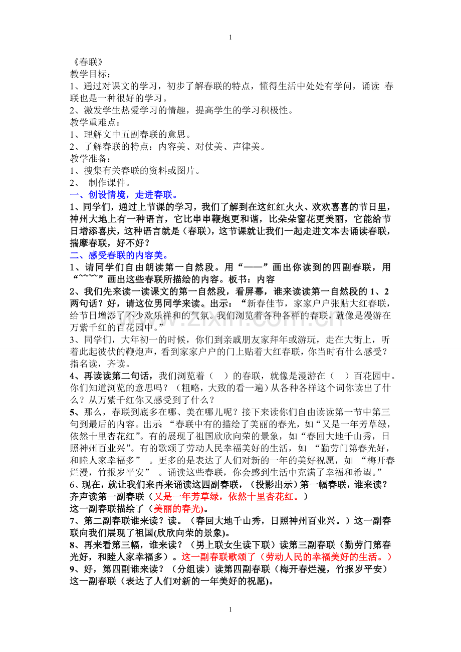 春联教学设计(公开课).doc_第1页