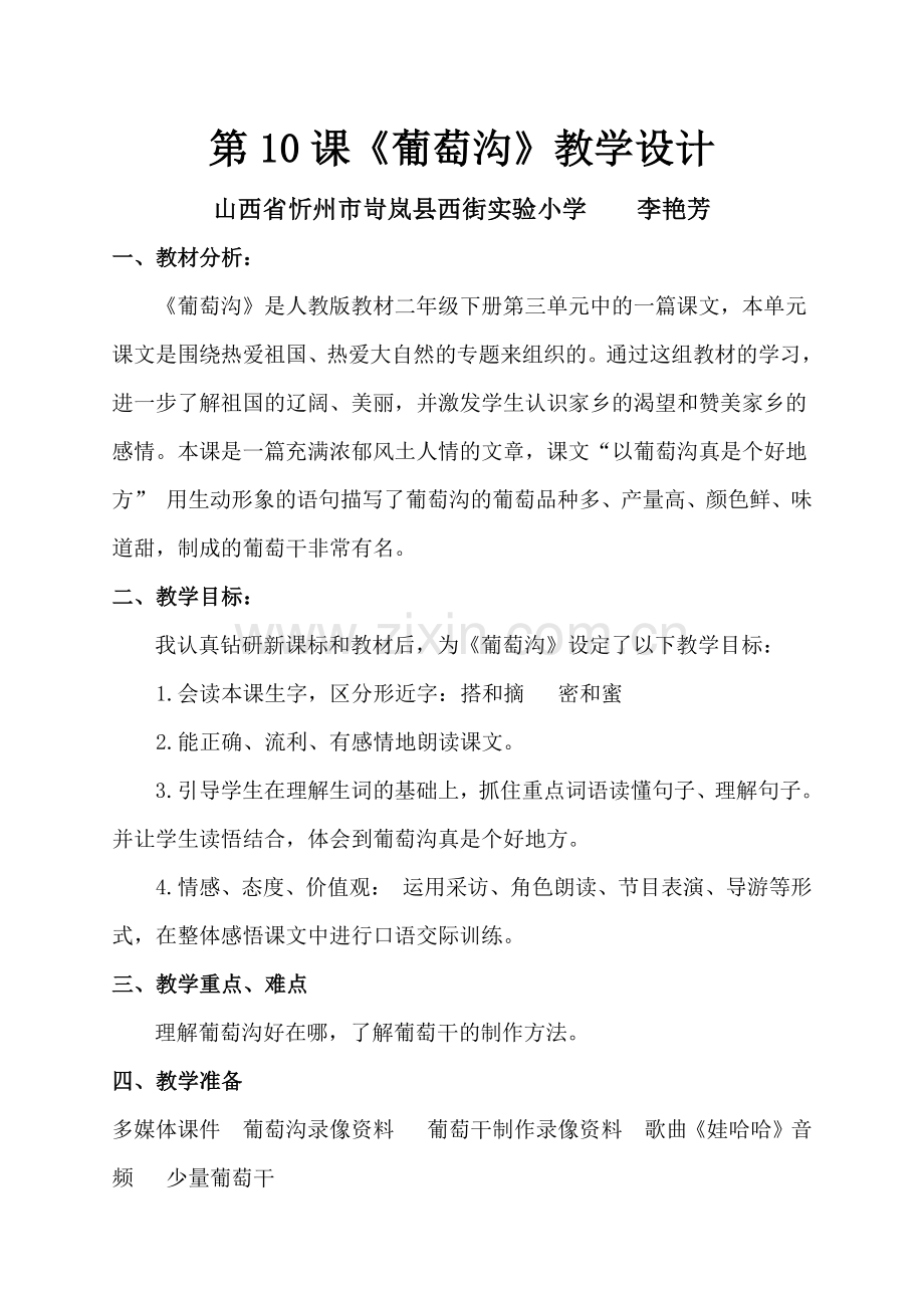 人教版二年级下册《葡萄沟》教学设计.doc_第1页