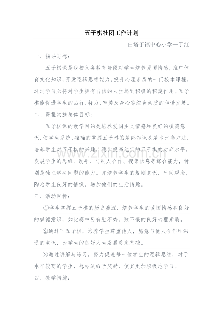 五子棋社团工作计划.doc_第1页