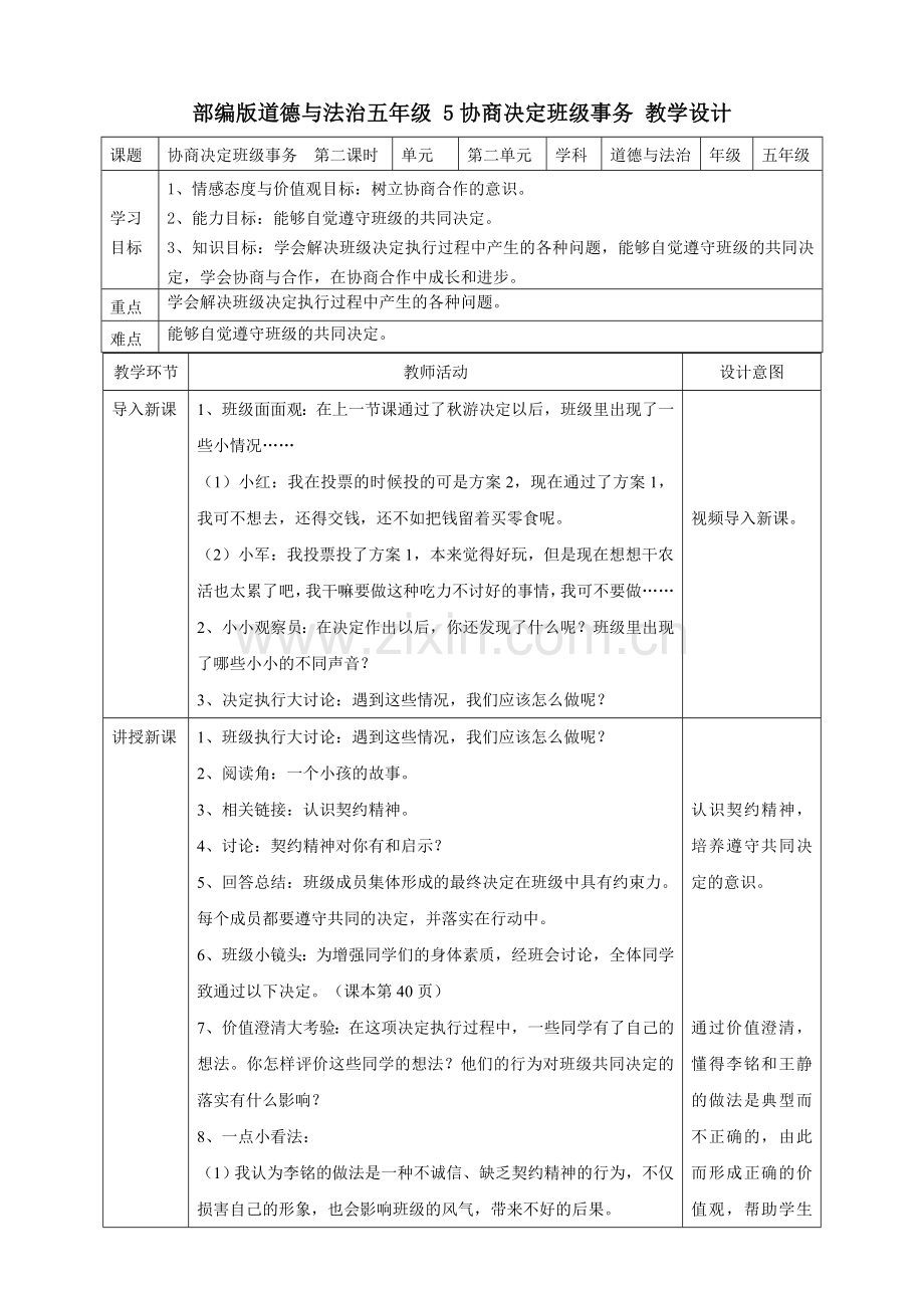 5协商决定班级事务--第二课时教案.doc_第1页