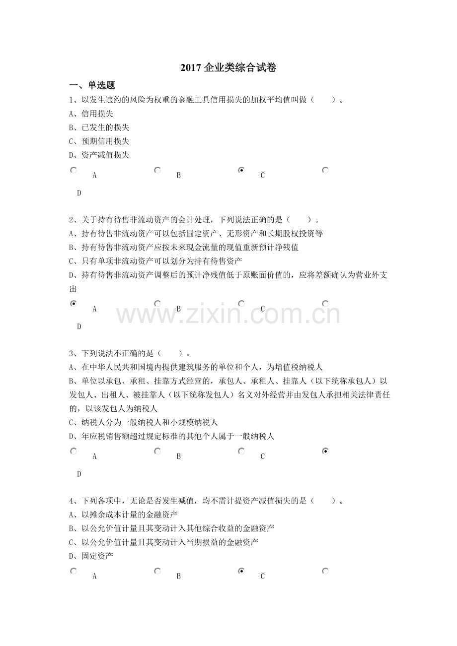 企业2017会计教育答案.docx_第1页