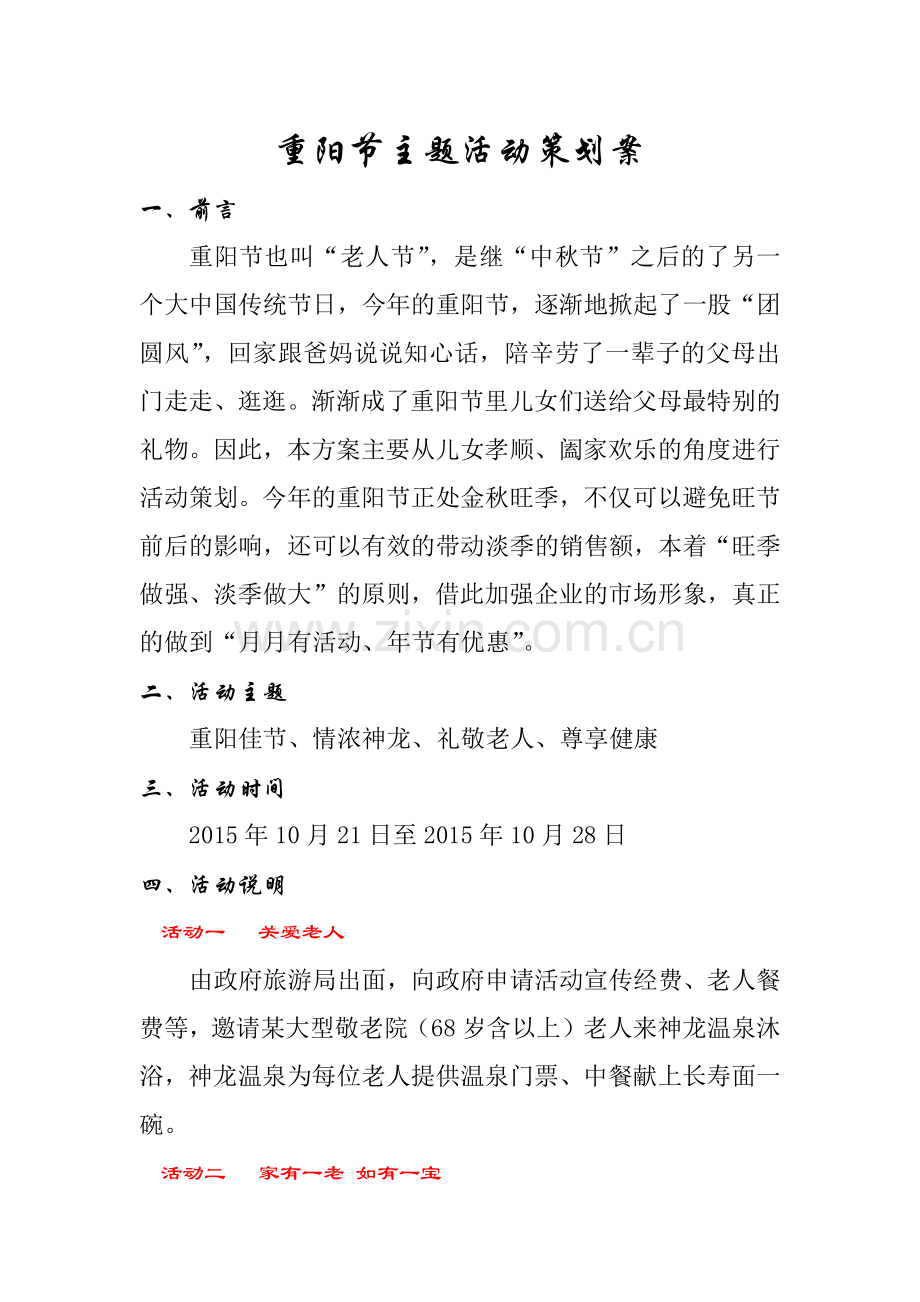 重阳节主题活动策划案.docx_第1页