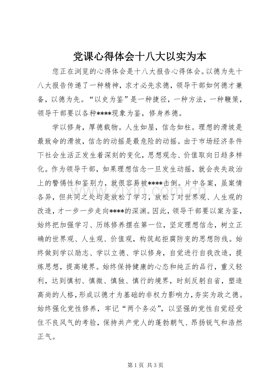 党课体会心得十八大以实为本.docx_第1页