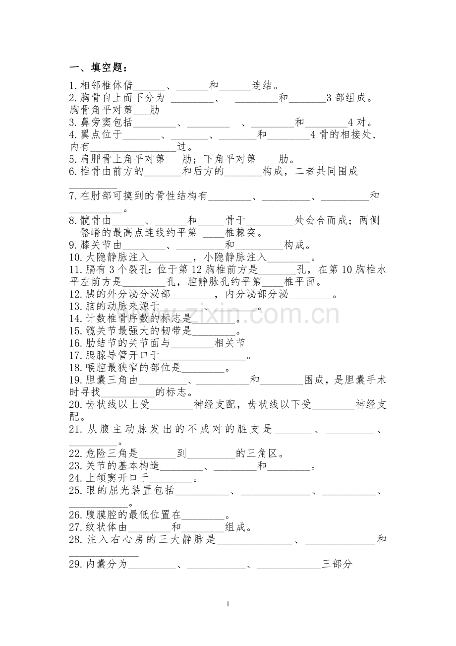 人体解剖学考试复习题(后附答案).docx_第1页