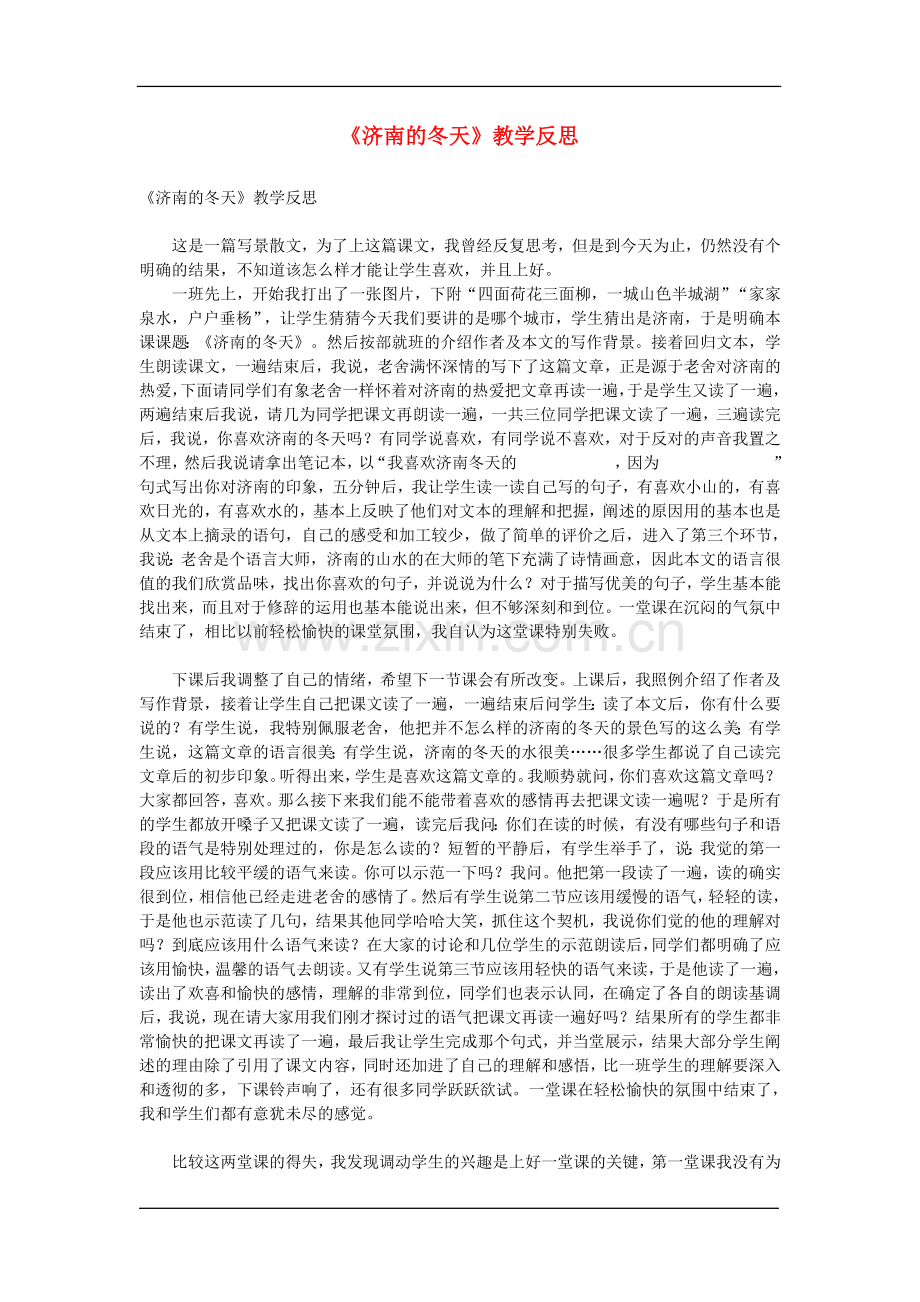 七年级语文上册《济南的冬天》教学反思人教版.doc_第1页