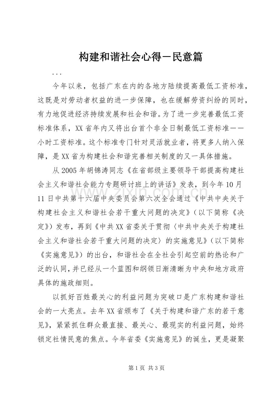 构建和谐社会心得－民意篇.docx_第1页