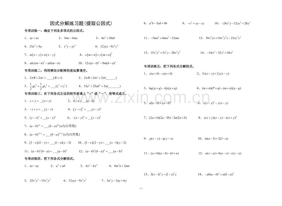 因式分解分类练习(经典全面).doc_第1页