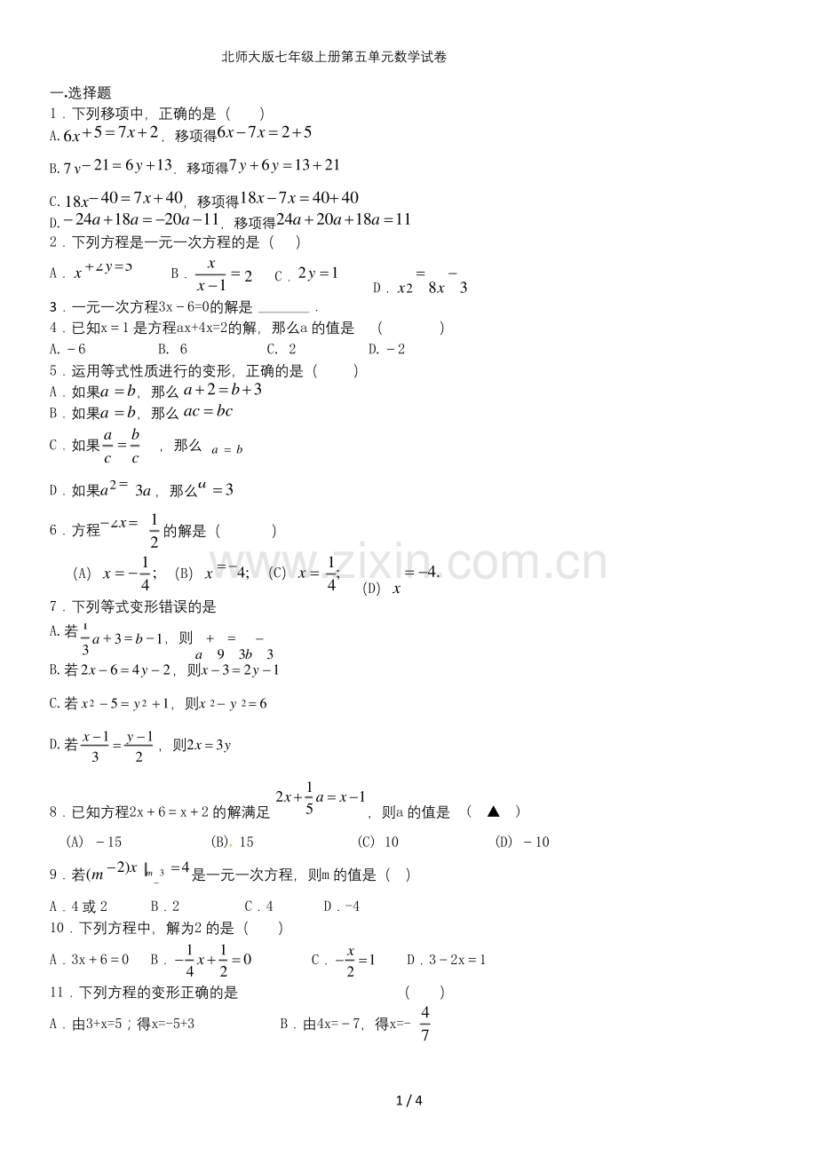北师大版七年级上册第五单元数学试卷.docx_第1页