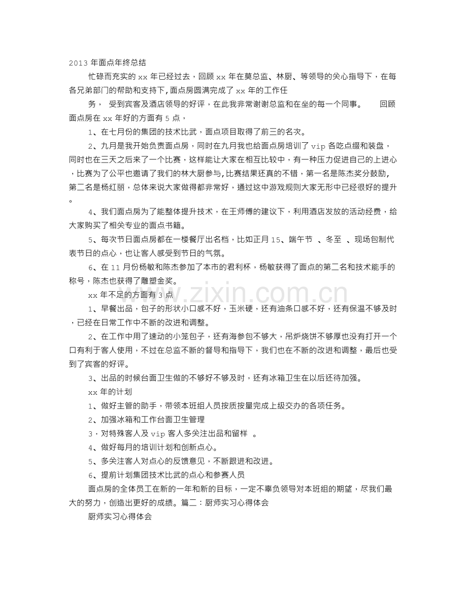 面点实习心得体会.doc_第1页