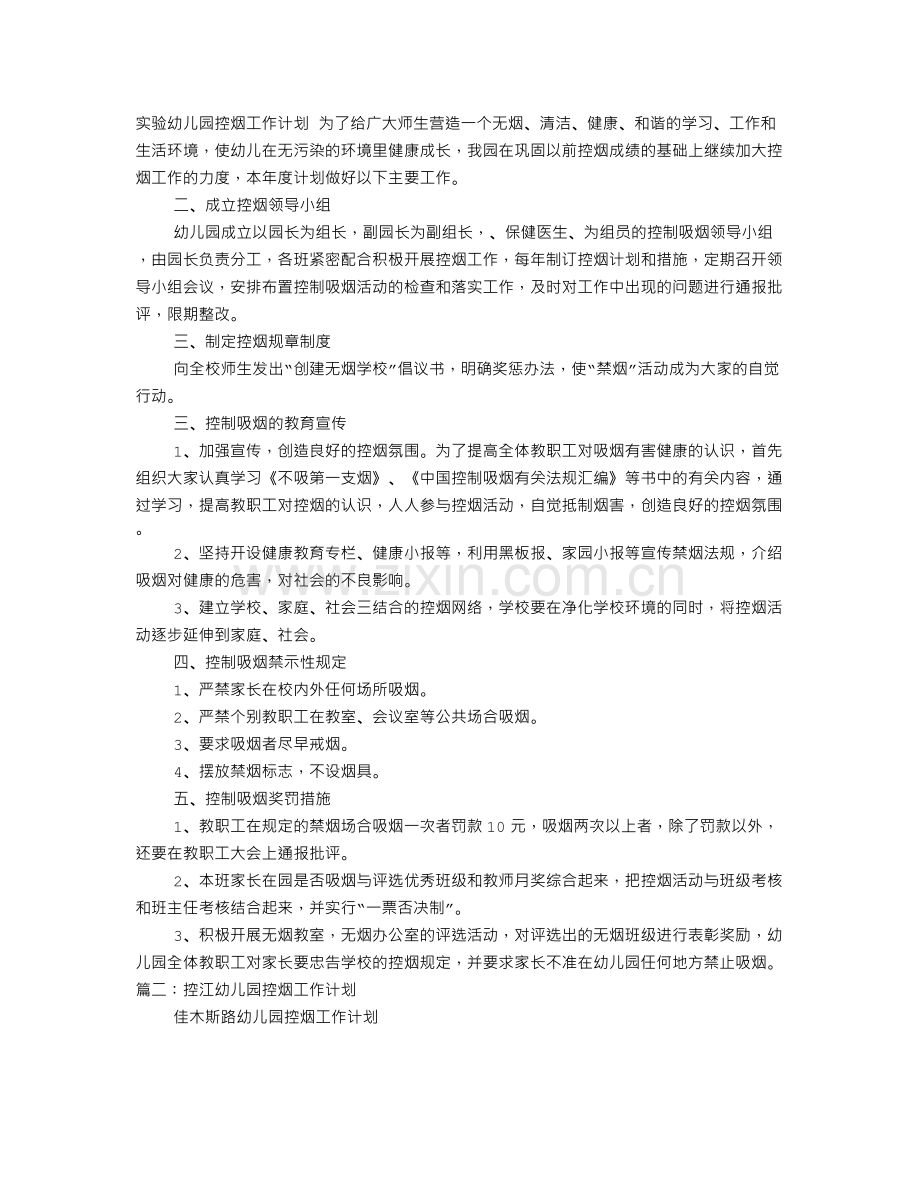 幼儿园控烟工作计划.doc_第1页