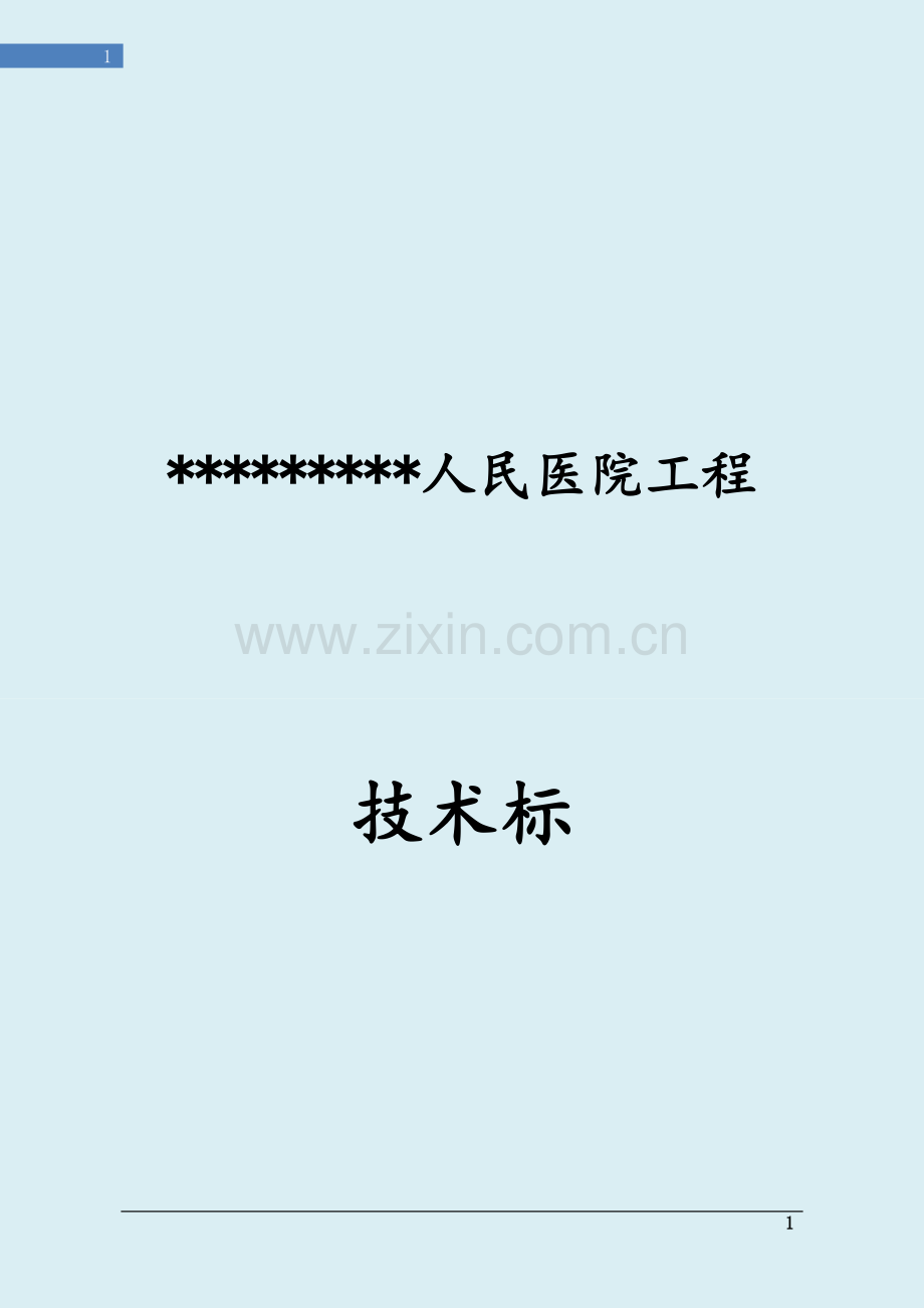 人民医院工程投标施工组织设计(经典技术标).doc_第1页