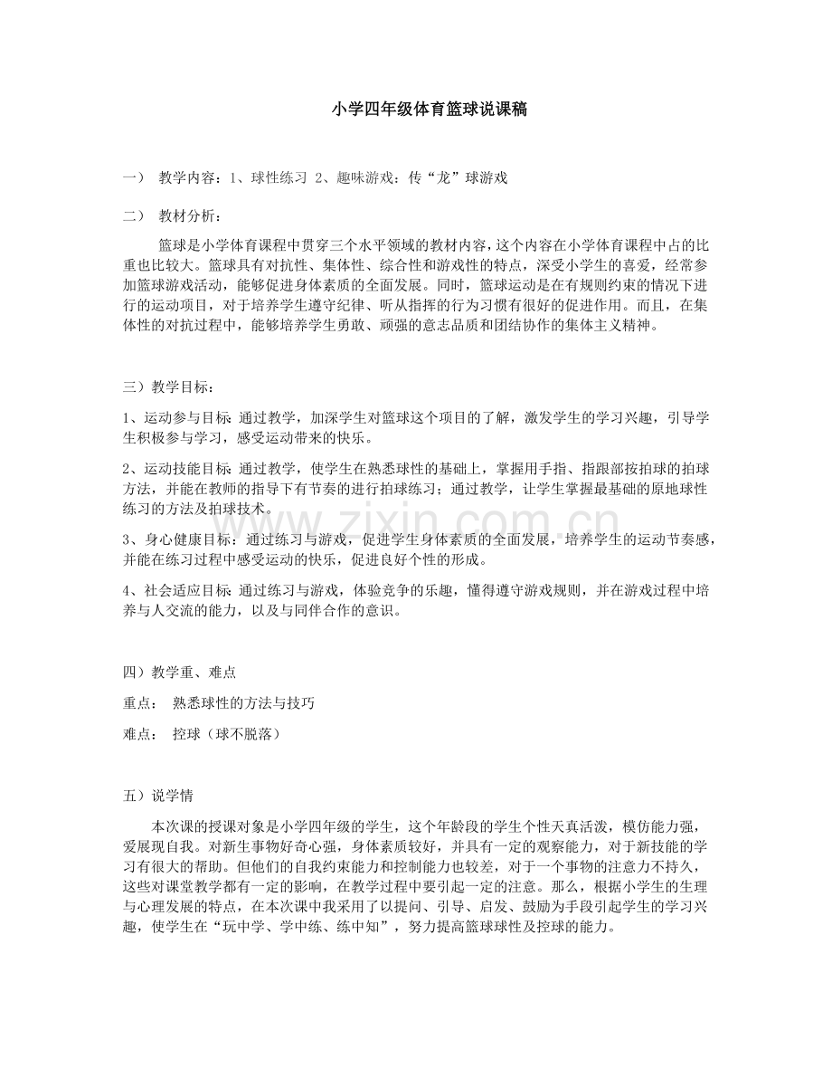 篮球说课稿.docx_第1页