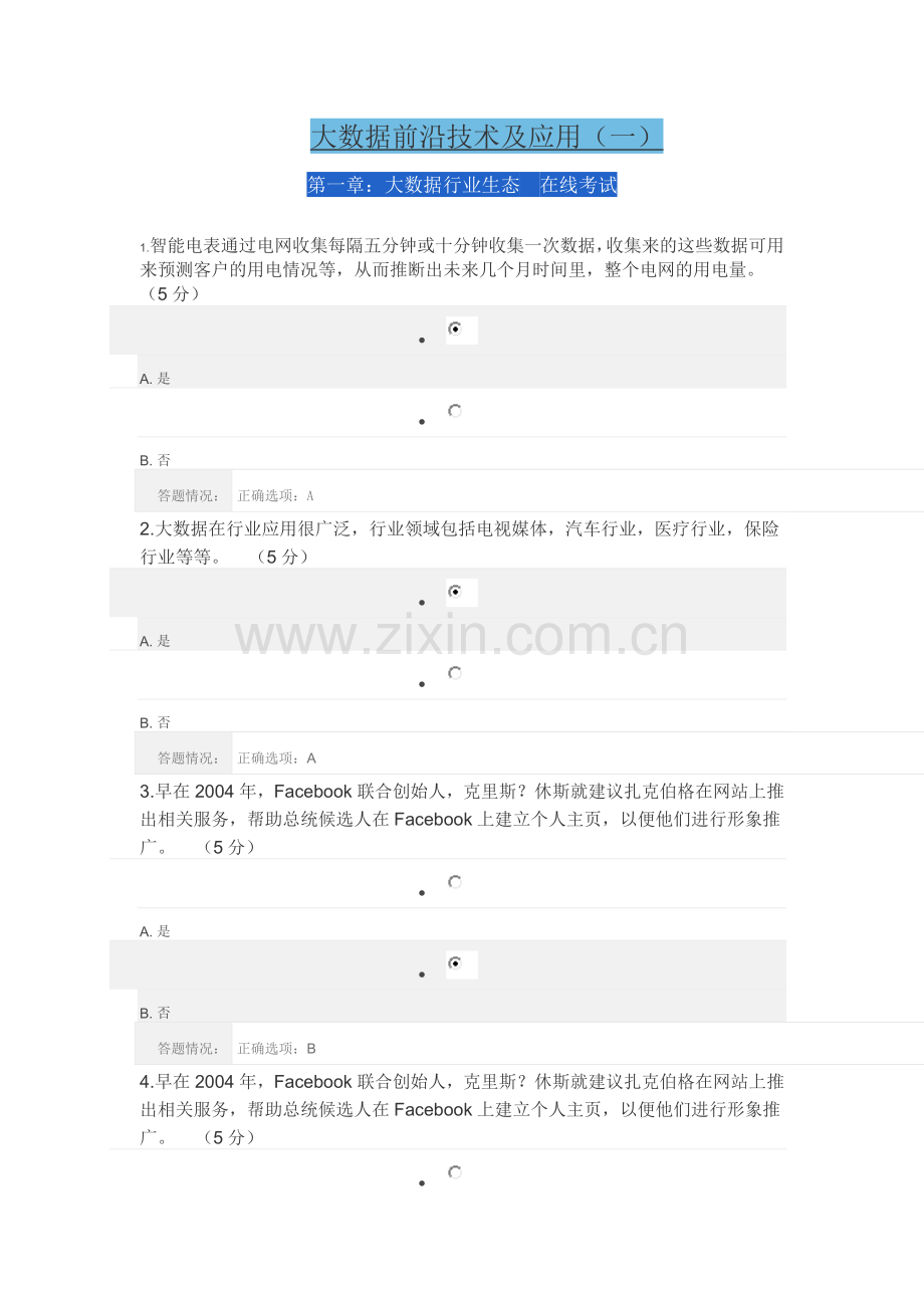 大数据前沿技术及应用(一)在线考试答案.docx_第1页