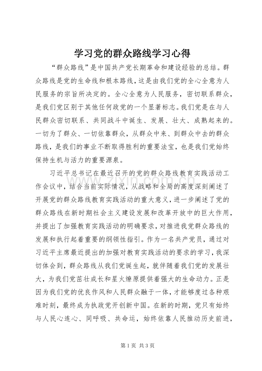 学习党的群众路线学习体会.docx_第1页