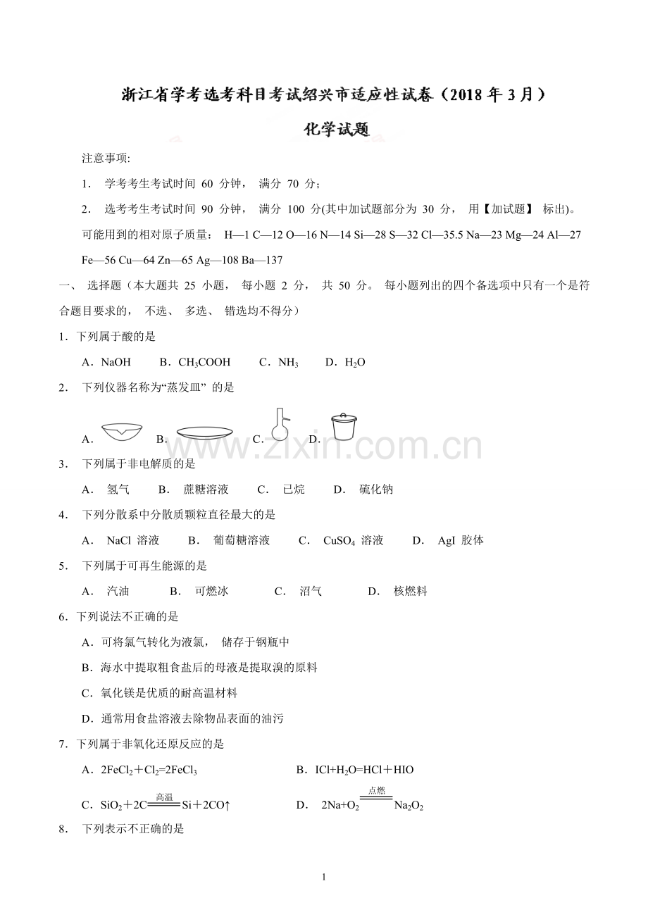浙江省学考选考科目考试绍兴市适应性试卷(2018年3月)化学试题.doc_第1页
