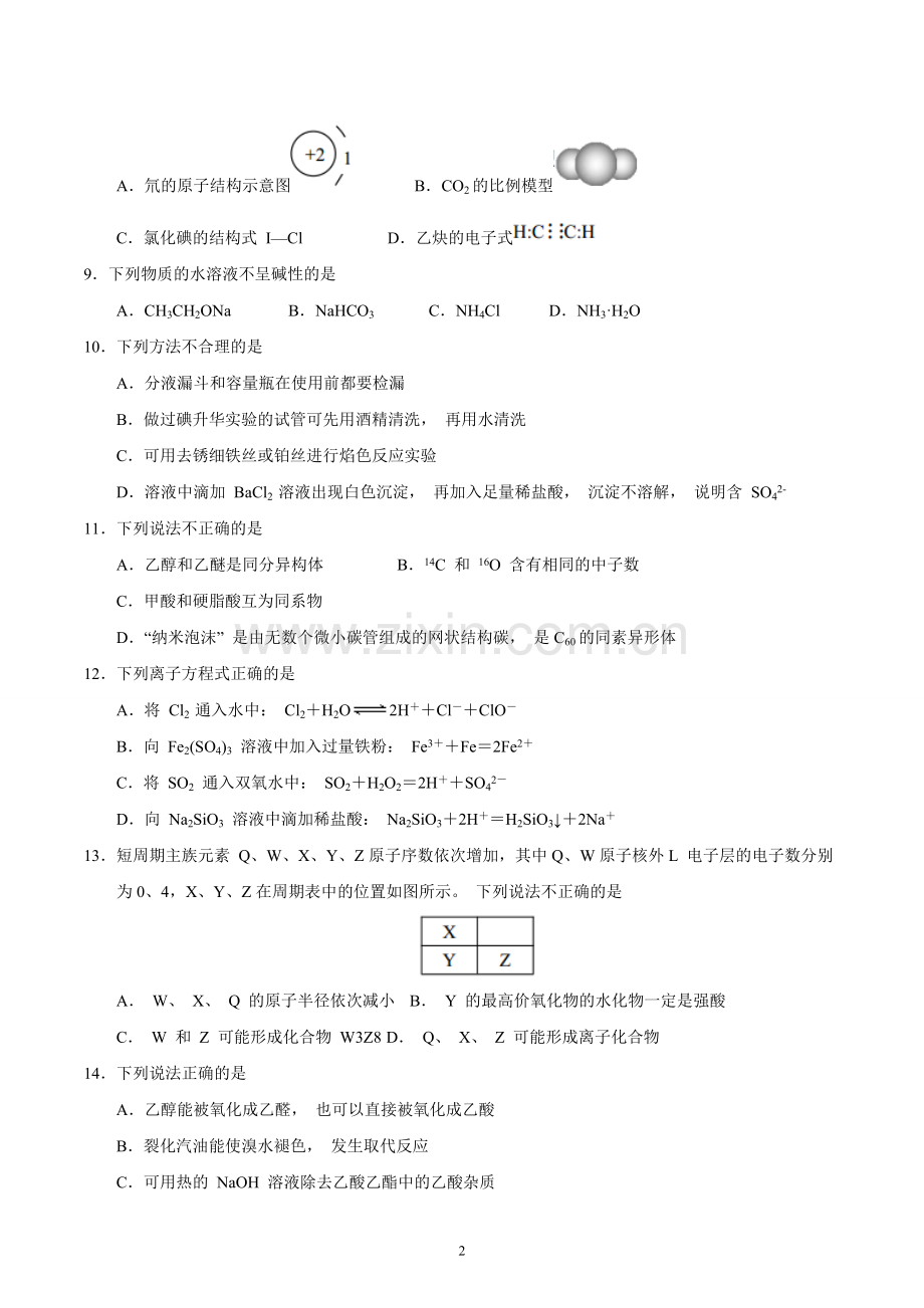 浙江省学考选考科目考试绍兴市适应性试卷(2018年3月)化学试题.doc_第2页
