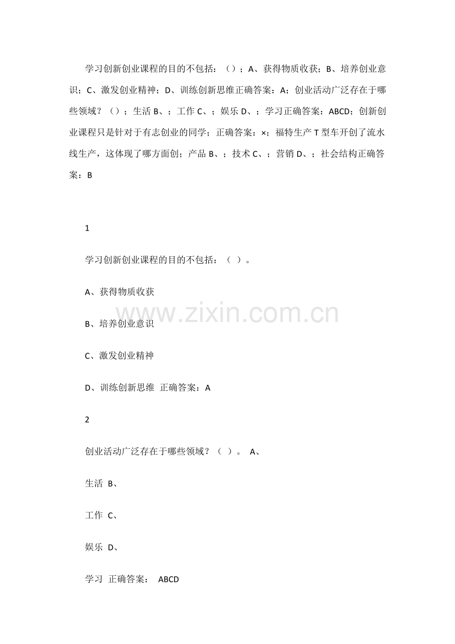 通识课大学生“创新创业”题库.doc_第1页