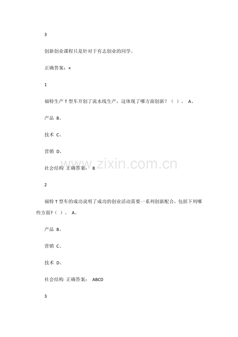通识课大学生“创新创业”题库.doc_第2页