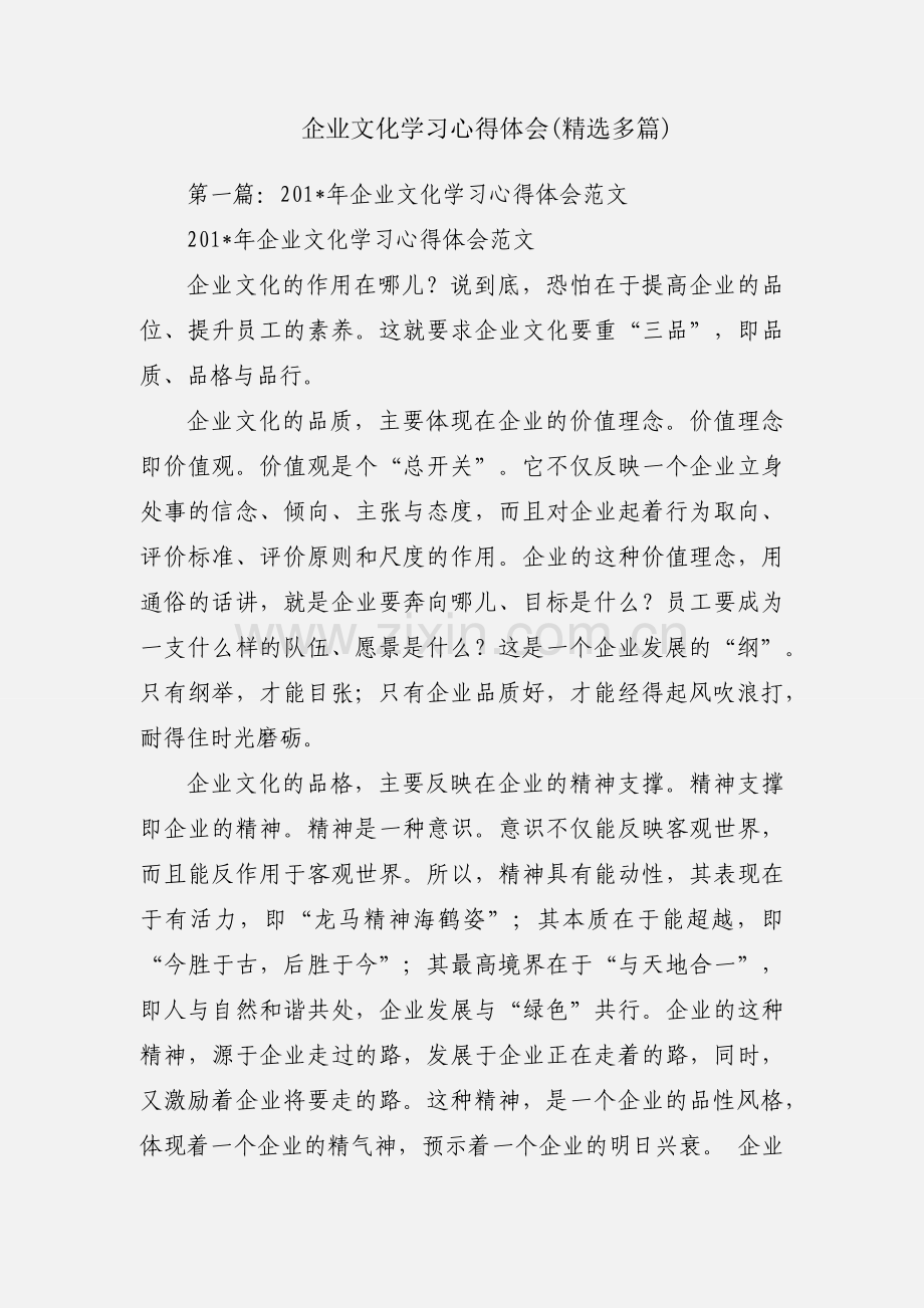 企业文化学习心得体会(多篇).docx_第1页