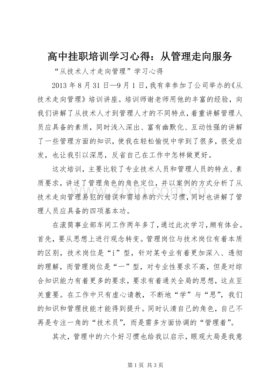 高中挂职培训学习体会：从管理走向服务.docx_第1页