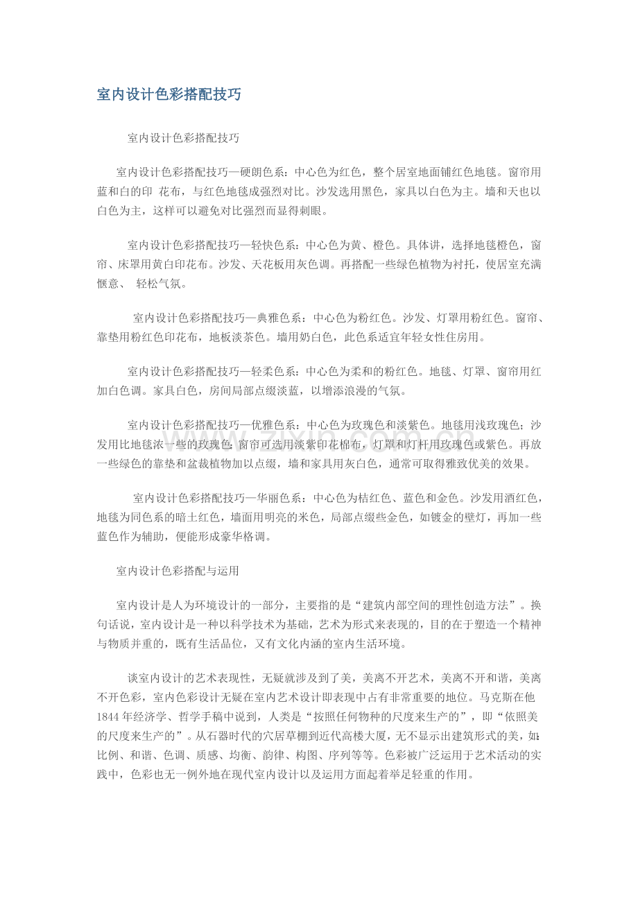 室内设计色彩搭配技巧.doc_第1页