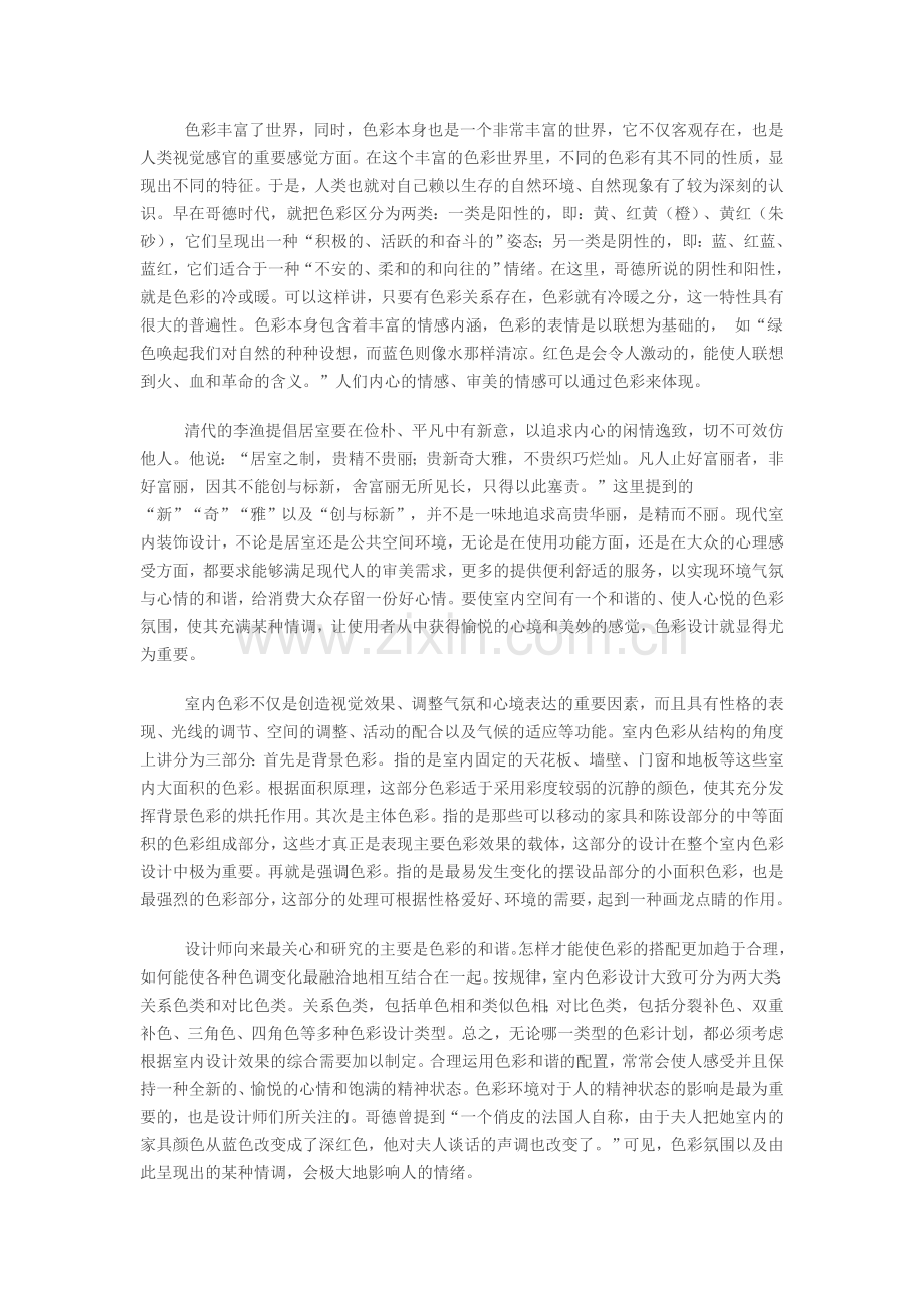 室内设计色彩搭配技巧.doc_第2页