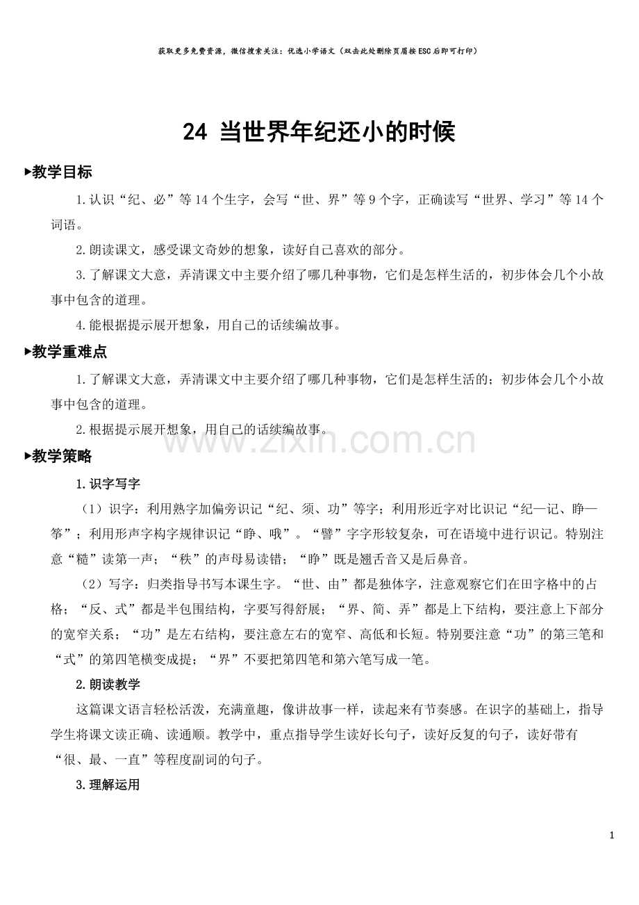 24-当世界年纪还小的时候【教案】.doc_第1页