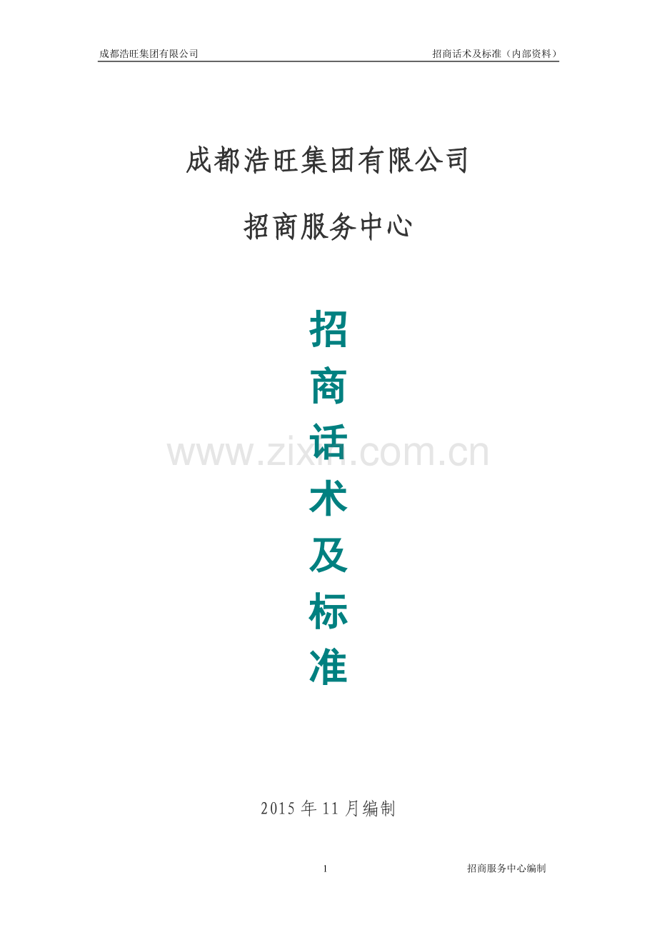 招商话术及标准(杜总版12.8).doc_第1页