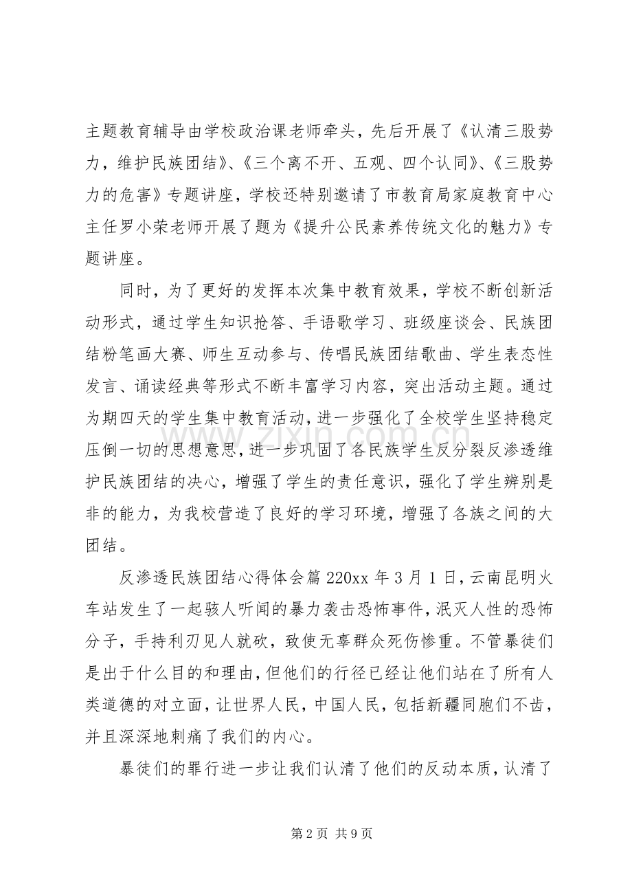 反渗透民族团结体会心得3篇.docx_第2页