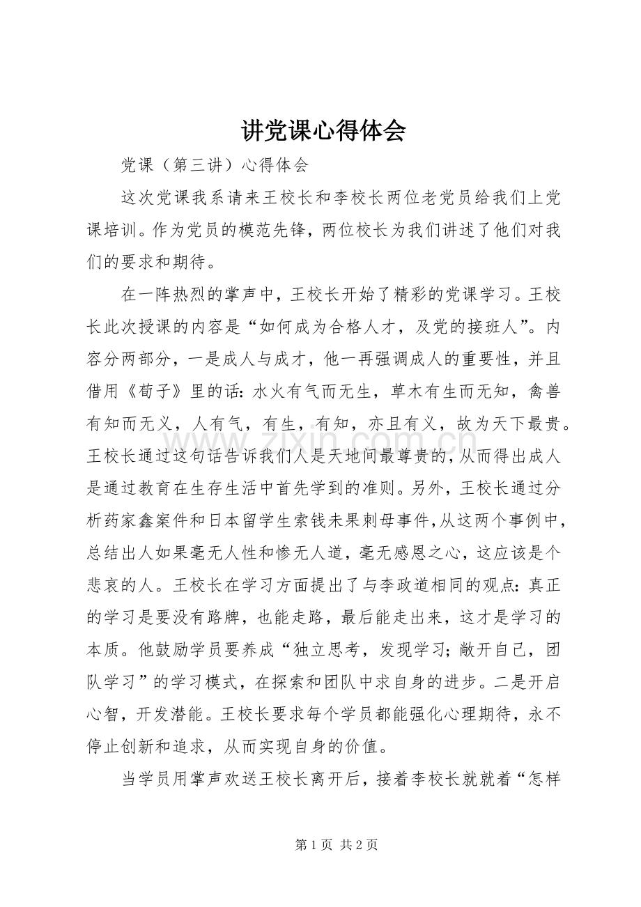 讲党课体会心得.docx_第1页