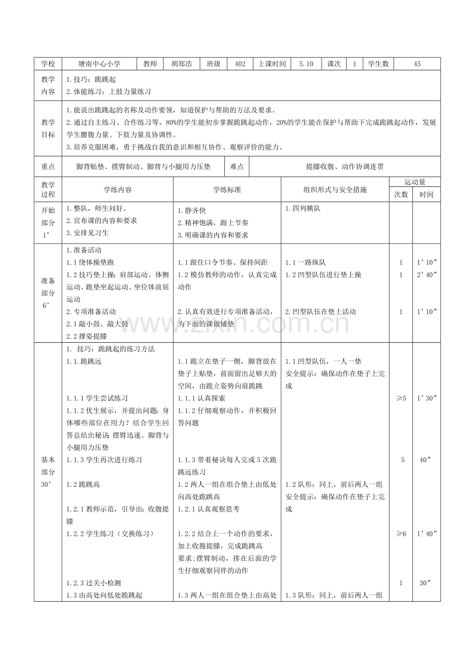 小学体育与健康人教课标版三～四年级(2013)-跪跳起.docx_第1页