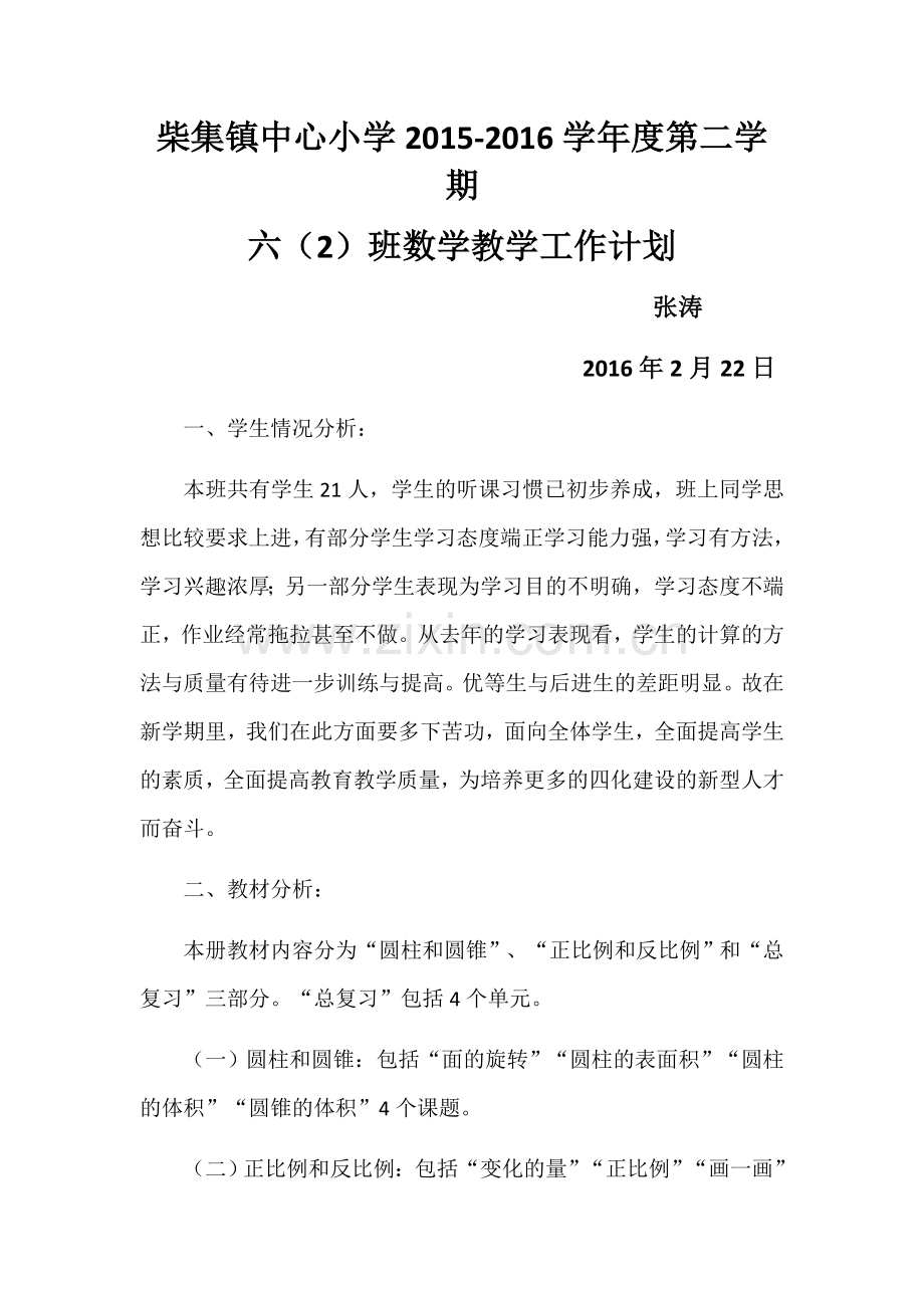 北师大版小学数学2015-2016第二学期六年级教学工作计划.docx_第1页
