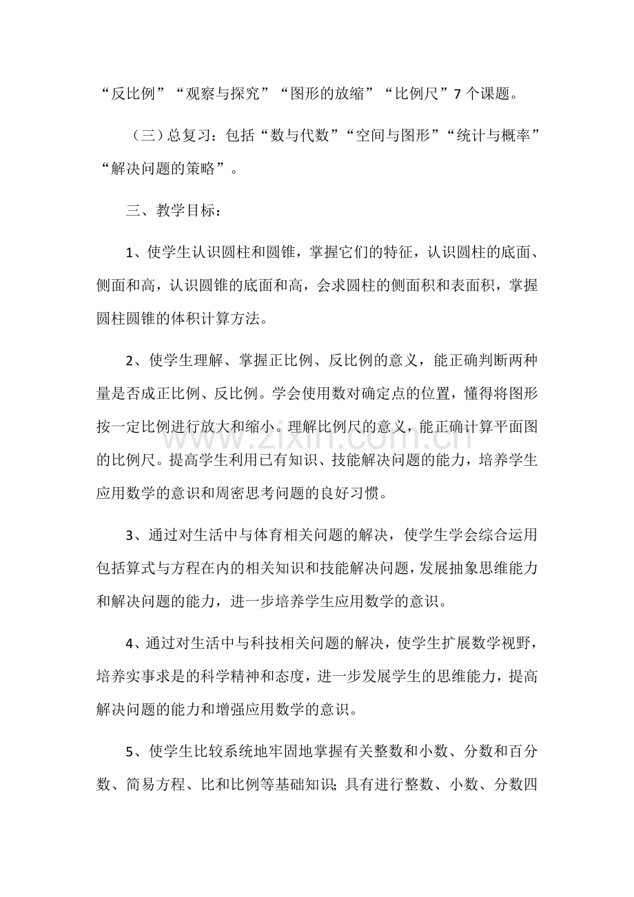 北师大版小学数学2015-2016第二学期六年级教学工作计划.docx_第2页