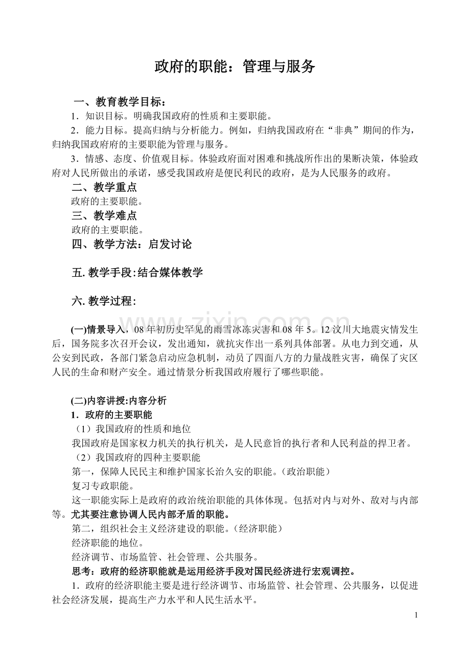 政府的职能：管理与服务教案.doc_第1页