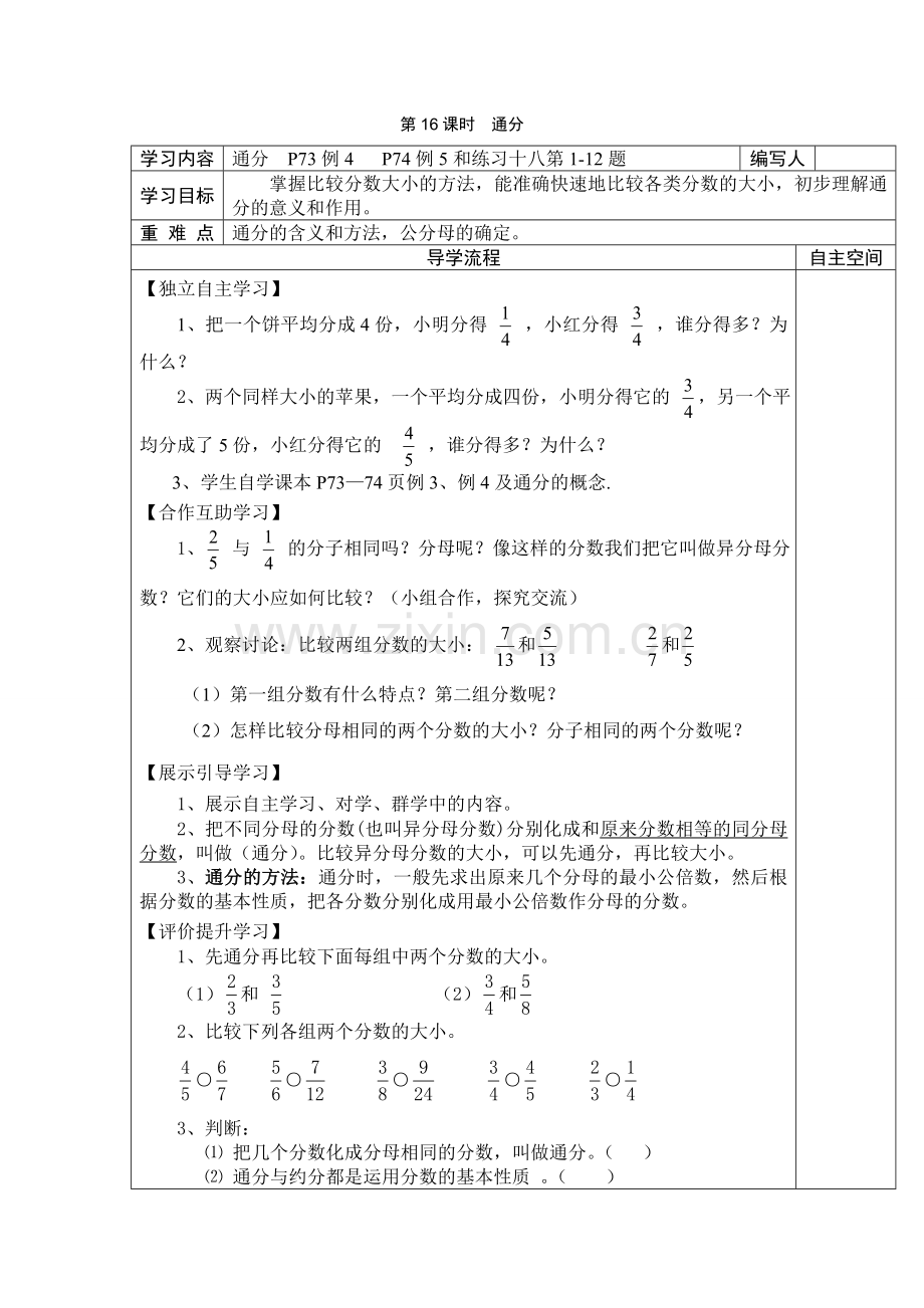 人教版五下数学第16课时--通分公开课课件教案.doc_第1页
