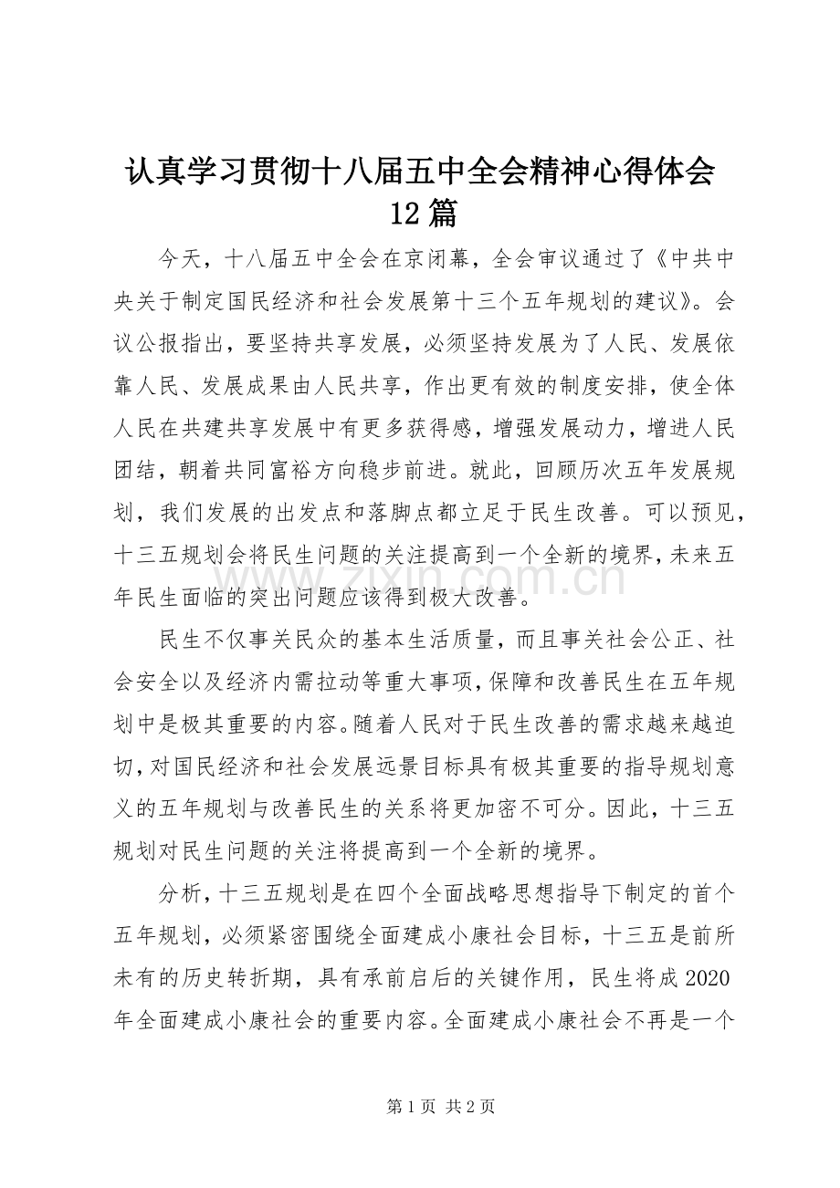 认真学习贯彻十八届五中全会精神体会心得2篇.docx_第1页
