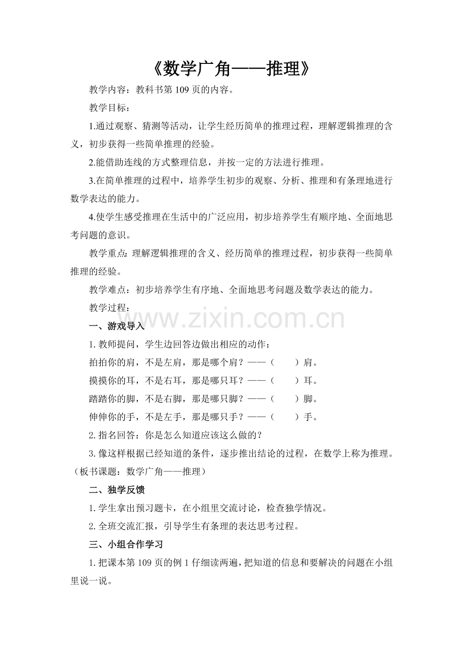 人教版二下数学《数学广角——推理》公开课课件教案.doc_第1页