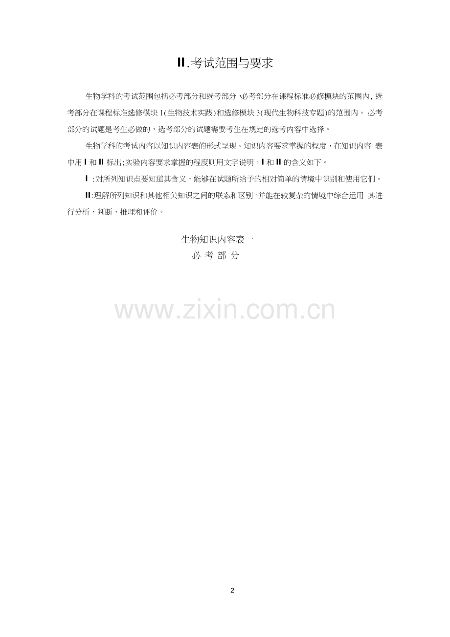 2018年生物考试大纲.docx_第2页