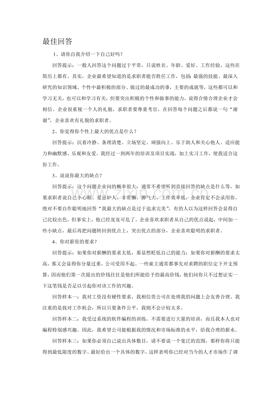 面试时二十五个必问问题的最佳回答.doc_第1页