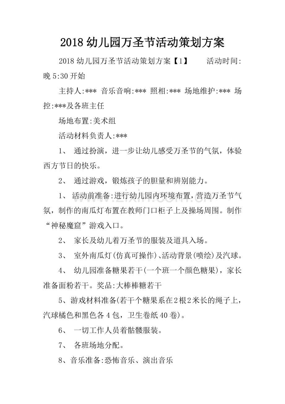 2018幼儿园万圣节活动策划方案.docx_第1页