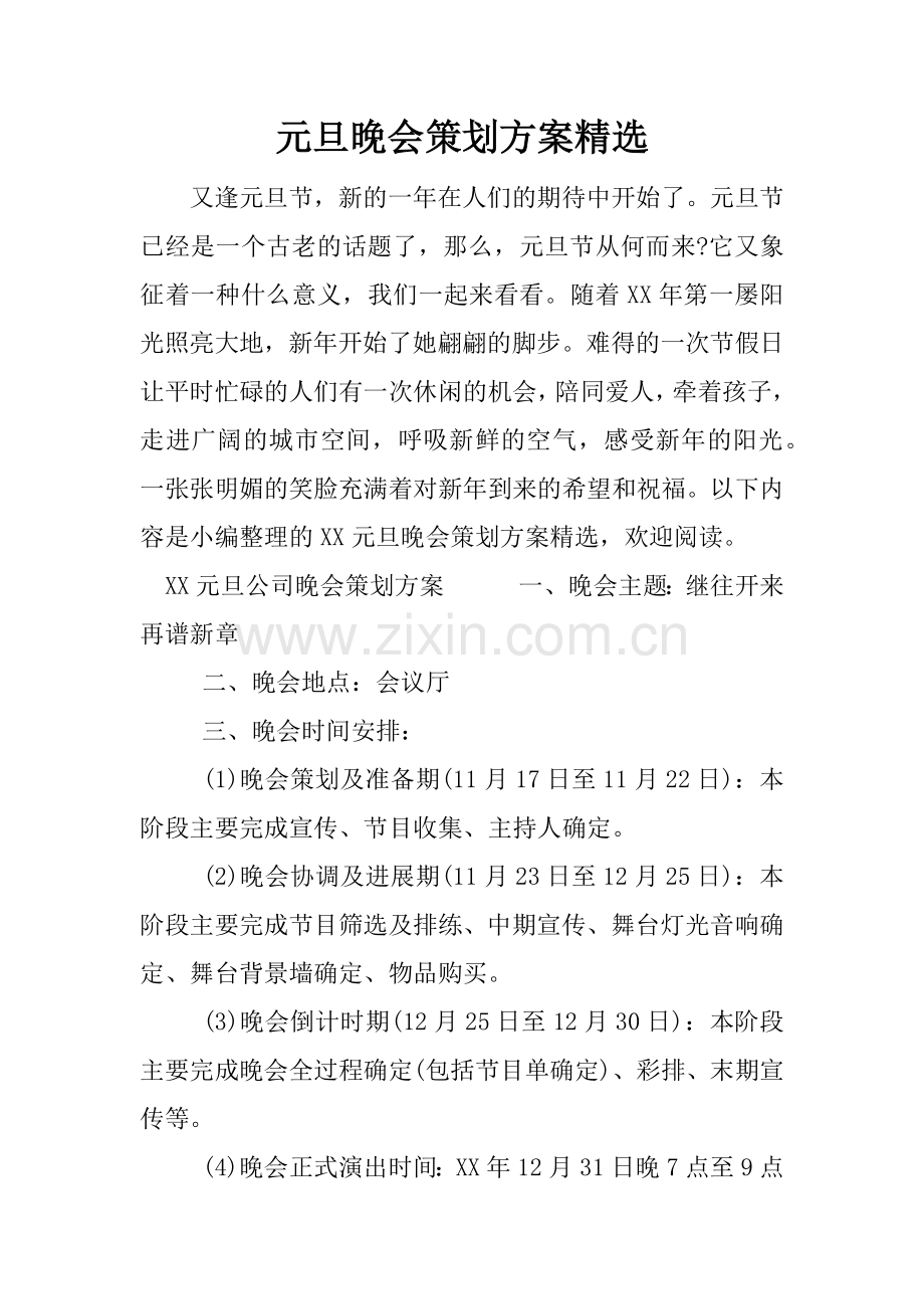 元旦晚会策划方案.docx_第1页
