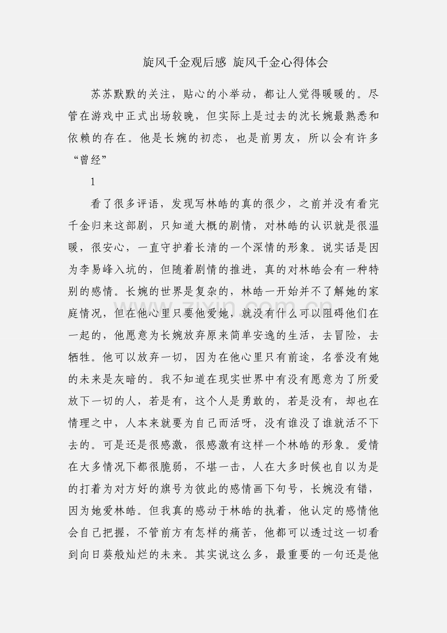 旋风千金观后感 旋风千金心得体会.docx_第1页