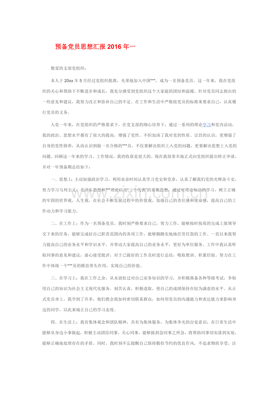 2016年预备党员思想汇报.doc_第1页