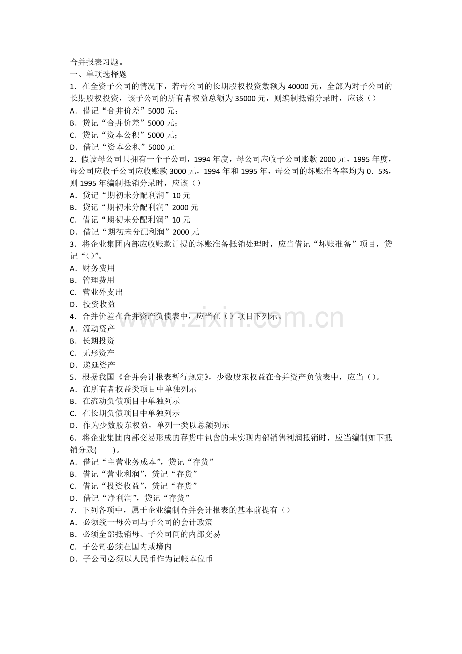 合并报表习题.doc_第1页